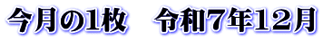 今月の１枚　令和7年12月