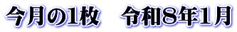今月の１枚　令和8年1月