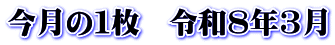 今月の１枚　令和8年3月
